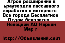 Хтрое расширение в ьраузердля пассивного заработка в интернете - Все города Бесплатное » Отдам бесплатно   . Ненецкий АО,Нарьян-Мар г.